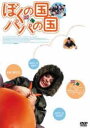 【訳あり】ぼくの国 パパの国 ※ディスクのみ【洋画 中古 DVD】メール便可 ケース無:: レンタル落ち 「売り尽くし」