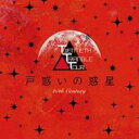 戸惑いの惑星【CD、音楽 中古 CD】メール便可 ケース無:: レンタル落ち 【ご奉仕価格】