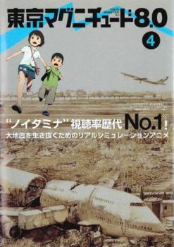 【訳あり】東京マグニチュード8.0 Vol.4(第7話、第8話) ※ディスクのみ【アニメ 中古 DVD】メール便可 ケース無:: レンタル落ち 「売り尽くし」