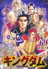 キングダム 69【コミック 本 中古 コミック】レンタル落ち 【売り尽くし】