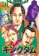 キングダム 70【コミック 本 中古 コミック】レンタル落ち 【ご奉仕価格】