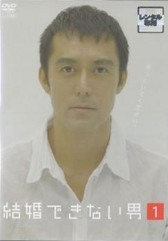 【訳あり】結婚できない男 1(第1話、第2話) ※ディスクのみ【邦画 中古 DVD】メール便可 ケース無:: レンタル落ち