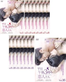 平日午後3時の恋人たち(16枚セット)第1話〜第32話 最終 字幕のみ【全巻セット 洋画 中古 DVD】送料無料..