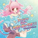 アニソンカバーベストミックス【CD、音楽 中古 CD】メール便可 ケース無:: レンタル落ち 【ご奉仕価格】