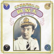 SP原盤再録による 岡晴夫ヒット アルバム【CD 音楽 中古 CD】メール便可 ケース無:: レンタル落ち 【ご奉仕価格】