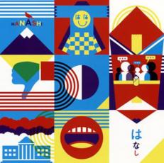 乐天商城 - はなし【CD、音楽 中古 CD】メール便可 ケース無:: レンタル落ち 【ご奉仕価格】