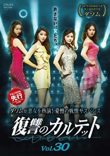 Drama - 復讐のカルテット 30(第59話、第60話) 字幕のみ【洋画 中古 DVD】メール便可 ケース無:: レンタル落ち 「売り尽くし」