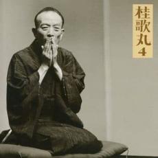 桂歌丸4 双喋々雪の子別れ【CD、音楽 中古 CD】メール便可 ケース無:: レンタル落ち 【ご奉仕価格】