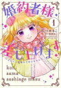 婚約者様差し上げます ヒロイン登場まで待ちません(3冊セット)第 1〜3 巻【全巻 コミック・本 中古 コミック】レンタル落ち
