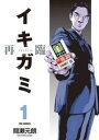 イキガミ 再臨(2冊セット)第 1、2 巻【全巻 コミック・本 中古 コミック】レンタル落ち