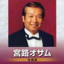 宮路オサム 全曲集【CD、音楽 中古 CD】メール便可 ケース無:: レンタル落ち 【ご奉仕価格】