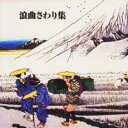 浪曲さわり集【CD、音楽 中古 CD】メール便可 ケース無:: レンタル落ち 【ご奉仕価格】