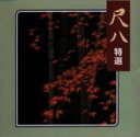 尺八 特選【CD、音楽 中古 CD】メール便可 ケース無:: レンタル落ち