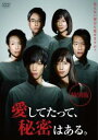 愛してたって、秘密はある。 特別版【邦画 中古 DVD】メール便可 レンタル落ち