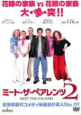 ミート・ザ・ペアレンツ 2【洋画 中古 DVD】メール便可 ケース無:: レンタル落ち 【ご奉仕価格】
