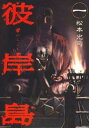 彼岸島(34冊セット)全 33 巻 完結 + 兄貴編【全巻セット コミック・本 中古 コミック】送料無料 レンタル落ち