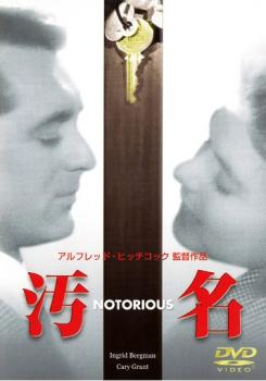汚名 字幕のみ【洋画 中古 DVD】メール便可 ケース無:: レンタル落ち