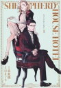 シェパードハウス・ホテル(3冊セット)第 1〜3 巻【全巻 コミック・本 中古 コミック】レンタル落ち