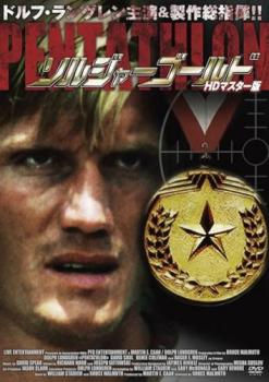 ソルジャー・ゴールド HDマスター版【洋画 中古 DVD】メール便可