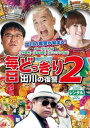 毎日どっきり2 出川の復讐【お笑い 中古 DVD】メール便可 ケース無:: レンタル落ち 【ご奉仕価格】