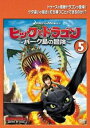 ヒックとドラゴン バーク島の冒険 5(第13話~第15話)【アニメ 中古 DVD】メール便可 ケース無:: レンタル落ち 【ご奉仕価格】
