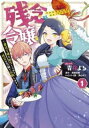 残念令嬢 悪役令嬢に転生したので、残念な方向で応戦します(2冊セット)第 1、2 巻【全巻 コミック・本 中古 コミック】レンタル落ち