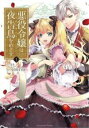 悪役令嬢は夜告鳥をめざす(4冊セット)第 1〜4 巻【全巻 コミック・本 中古 コミック】レンタル落ち