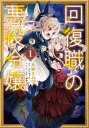 回復職の悪役令嬢(3冊セット)第 1〜3 巻【全巻 コミック・本 中古 コミック】レンタル落ち