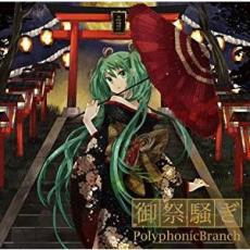 御祭騒ぎ【CD、音楽 中古 CD】メール便可 ケース無:: レンタル落ち 【ご奉仕価格】