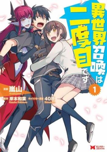 異世界召喚は二度目です(12冊セット)第 1〜12 巻レンタル落ち