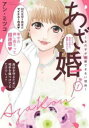 あざ婚 あの子が結婚できない理由(2冊セット)第 1、2 巻【全巻 コミック・本 中古 コミック】レンタル落ち