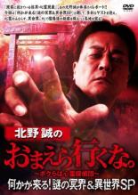 楽天市場】北野誠のおまえら行くな DVDの通販