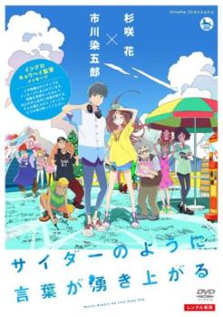 サイダーのように言葉が湧き上がる【アニメ 中古 DVD】メール便可 レンタル落ち