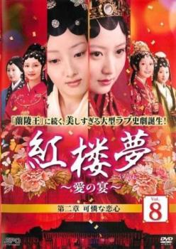 楽天市場】紅楼夢（CD・DVD）の通販