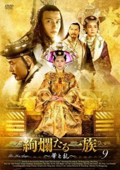 絢爛たる一族 華と乱 9(第17話、第18話) 字幕のみ【洋画 中古 DVD】メール便可 ケース無:: レンタル落ち 【売り尽くし】