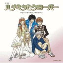 ドラマ ハチミツとクローバー サウンドトラック【CD、音楽 中古 CD】メール便可 ケース無:: レンタル落ち 【ご奉仕価格】