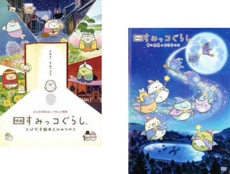 映画 すみっコぐらし(2枚セット)とびだす絵本とひみつのコ + 青い月夜のまほうのコ【全巻 アニメ 中古 DVD】メール便可 レンタル落ち