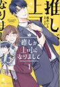 推しが上司になりまして(2冊セット)第 1、2 巻【全巻 コミック・本 中古 コミック】レンタル落ち