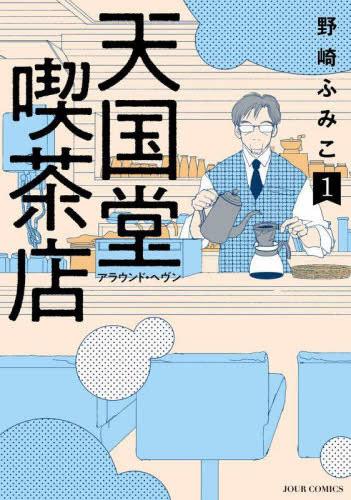 天国堂喫茶店 アラウンド・ヘヴン 全 3 巻 完結 セット【全巻セット コミック・本 ...
