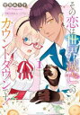 その恋は世界滅亡へのカウントダウンです! 月魔女様はループする(2冊セット)第 1、2 巻【全巻 コミック・本 中古 コミック】レンタル落ち