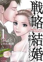 戦略結婚 華麗なるクズな人々(2冊セット)第 1、2 巻【全巻 コミック・本 中古 コミック】レンタル落ち