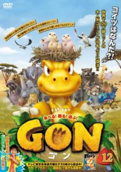 GON ゴン 12(第23話、第24話)【アニメ 中古 DVD】メール便可 ケース無:: レンタル落ち