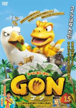 GON ゴン 15(第29話、第30話)【アニメ 中古 DVD】メール便可 ケース無:: レンタル落ち