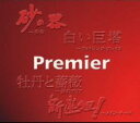 Premier 2CD【CD、音楽 中古 CD】メール便可 ケース無:: レンタル落ち