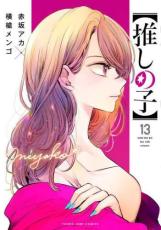 Dragon C - 推しの子 13【コミック・本 中古 コミック】レンタル落ち 【ご奉仕価格】