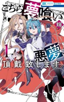 こちら夢喰い 悪夢、頂戴致します。 1【コミック・本 中古 コミック】レンタル落ち