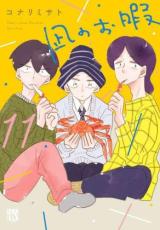 &nbsp;JAN&nbsp;9784253156875&nbsp;品　番&nbsp;4253156878&nbsp;出　演&nbsp;コナリミサト&nbsp;製作国&nbsp;日本&nbsp;メーカー等&nbsp;秋田書店&nbsp;ジャンル&nbsp;コミック・本／レディーズ&nbsp;カテゴリー&nbsp;コミック&nbsp;入荷日&nbsp;【2026-07-30】【あらすじ】後輩の円にプロポーズした慎二だったが、職場で大フィーバーした円にエースの座を奪われ、円のサポート役に追いやられてしまう さらに長年の友人の1人が円に片思いしたことから、友人グループ全体を巻き込む大トラブルへと発展。日常を崩壊させる円の破壊力から逃げたくなった慎二はトイレに駆け込む。そこへたまたま電話してきた凪の「胸の湧く方へ転がる」という言葉に背中を押され、慎二はなんと北海道へ向かう——! 一方、凪から東京での「お暇」を言い渡された母・夕は、東京でやりたいことを探すもなぜか満たされない。そんな中、みすずから「娘に当たり散らさないためには、自分の『欲の核』から目を逸らさないこと」と諭され、ハッとする。「欲の核」とは、かつての恋人であり、凪の父でもある武だと確信した夕は、ついに、今まで一度も検索できなかった武のフルネーム「南野 武」をインターネット検索するが…?●ネットカフェ用、またはレンタル用として使用されていたコミックの中古品です。●配送方法は商品の大きさなどにより当店が選択しますのでご指定を承れません。●画像はイメージ写真です。●見返しの部分などに防犯タグ、管理シールの貼り付けや、ショップの店印が押してある場合がございます。●経年劣化による日焼け、破れ、傷み、折れ、シミ、ページの欠損、書き込み等がある場合がございますので、予めご了承の上ご購入ください。●中古ですので原則、帯や限定特典等は付属しておりません。●上記理由等での返品は受け付けておりませんので、あまりに神経質な方、完璧を求められる方はご購入をお控え下さい。