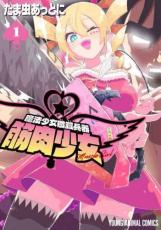 Rakuten - 魔法少女殲滅兵器 筋肉少女 1【コミック・本 中古 コミック】レンタル落ち 【ご奉仕価格】