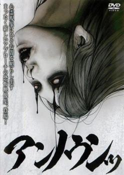 アンノウンッ【邦画 中古 DVD】メール便可 ケース無:: レンタル落ち