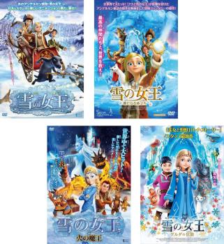 雪の女王(4枚セット)1、 新たなる旅立ち、火の魔王、ゲルダの伝説【全巻 アニメ 中古 DVD】ケース無:: ..